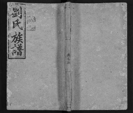 湖南刘氏族谱-刘氏族谱 [13卷,及卷首末].pdf电子版