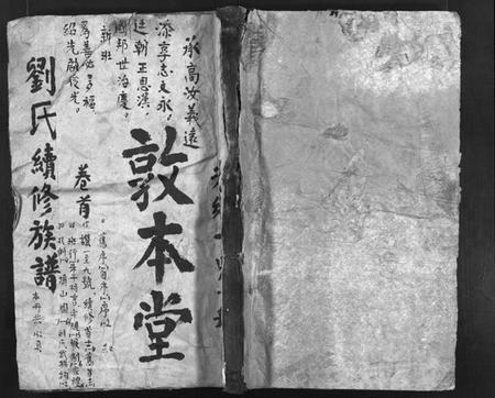 湖南刘氏族谱-刘氏续修族谱 [7卷,首1卷].pdf电子版插图1