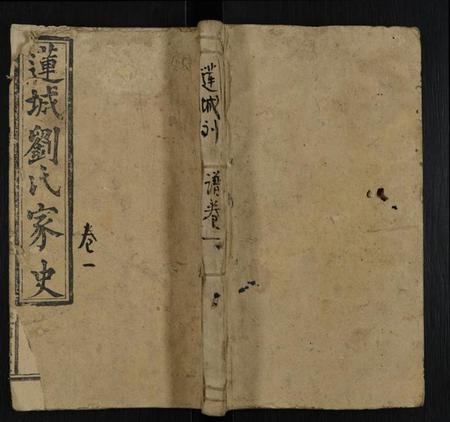 湖南刘氏族谱-莲城刘氏三修族谱 [7卷,首末各1卷].pdf电子版