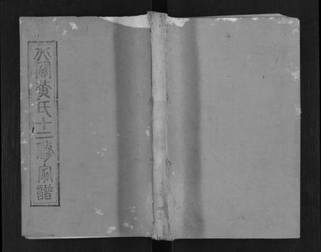 江西黄氏族谱-石城北关黄氏十二修族谱[不分卷].pdf电子版