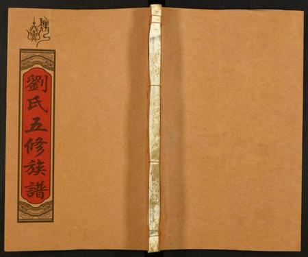 湖南刘氏族谱-邵陵刘氏五修族谱 [19卷,首2卷].pdf电子版