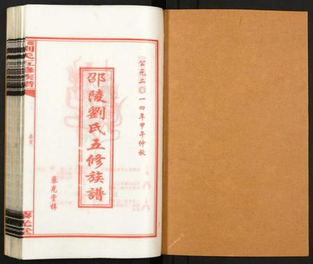 湖南刘氏族谱-邵陵刘氏五修族谱 [19卷,首2卷].pdf电子版插图1