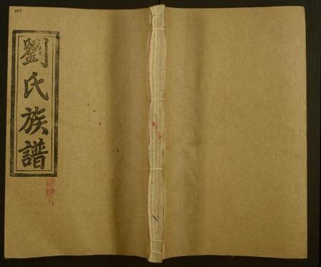 湖南刘氏族谱-邵陵刘氏五修族谱 [20卷,首2卷,末1卷].pdf电子版