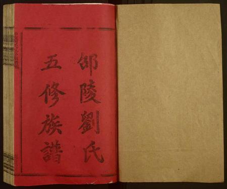 湖南刘氏族谱-邵陵刘氏五修族谱 [20卷,首2卷,末1卷].pdf电子版插图1