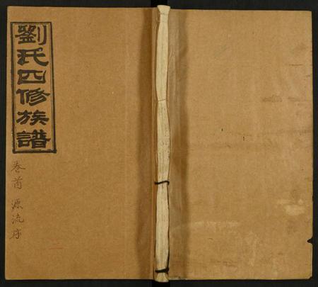 湖南刘氏族谱-邵陵刘氏四修族谱 [11卷,首2卷].pdf电子版