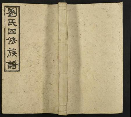 湖南刘氏族谱-邵陵刘氏四修族谱 [12卷].pdf电子版