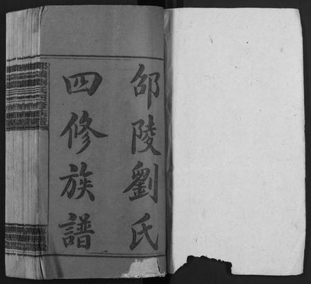 湖南刘氏族谱-邵陵刘氏四修族谱 [20卷,首2卷,末1卷].pdf电子版插图1