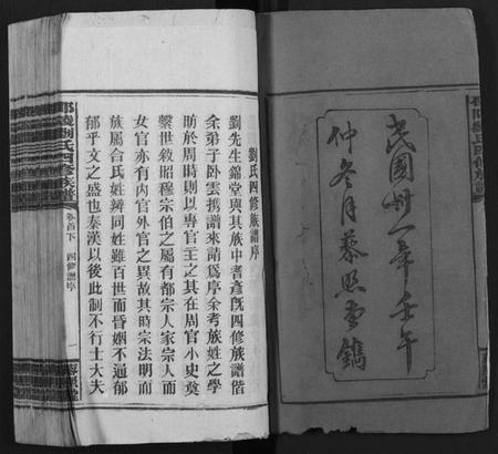 湖南刘氏族谱-邵陵刘氏四修族谱 [20卷,首2卷,末1卷].pdf电子版插图2