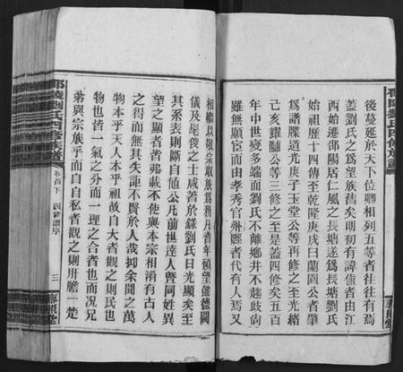 湖南刘氏族谱-邵陵刘氏四修族谱 [20卷,首2卷,末1卷].pdf电子版插图4