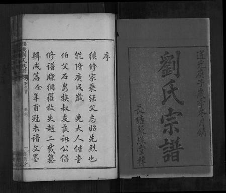 湖南刘氏族谱-邵陵刘氏族谱 [5卷,首1卷].pdf电子版插图1