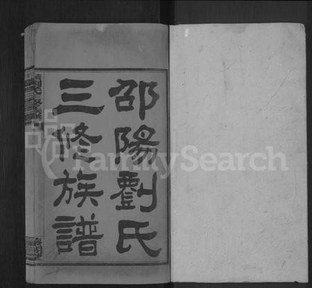 湖南刘氏族谱-邵阳刘氏三修族谱 [6卷,首末各1卷].pdf电子版插图1