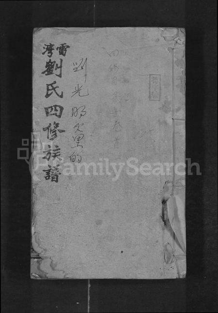 湖南刘氏族谱-雷湾刘氏四修族谱 [11卷,首2卷,末3卷].pdf电子版