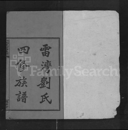 湖南刘氏族谱-雷湾刘氏四修族谱 [11卷,首2卷,末3卷].pdf电子版插图1