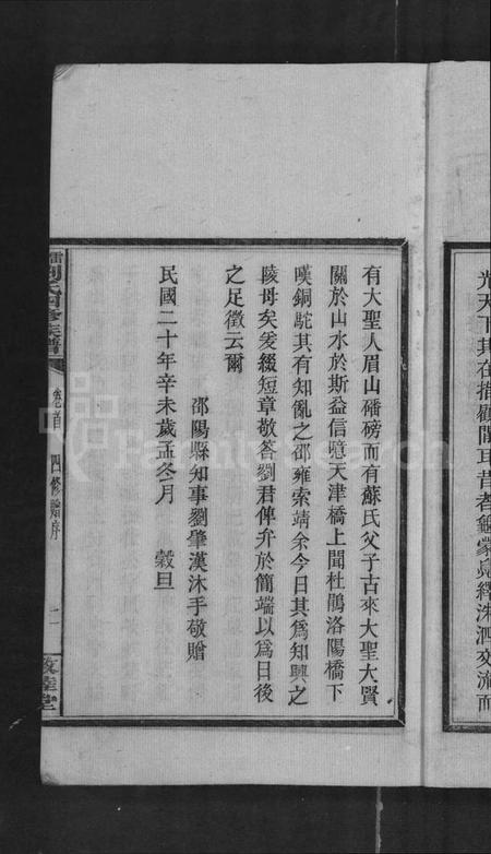 湖南刘氏族谱-雷湾刘氏四修族谱 [11卷,首2卷,末3卷].pdf电子版插图4