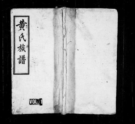 江西黄氏族谱-萍邑黄氏续修族谱 [10卷,首2卷].pdf电子版插图1