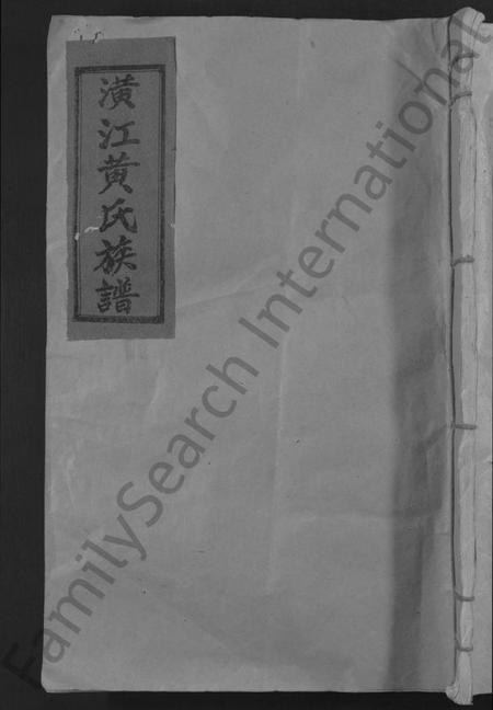 江西黄氏族谱-万邑潢江黄氏第五修族谱 [6卷].pdf电子版