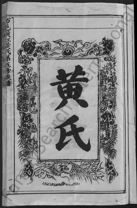 江西黄氏族谱-万邑潢江黄氏第五修族谱 [6卷].pdf电子版插图5