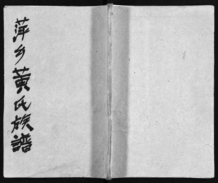 江西黄氏族谱-芦厦黄氏族谱 [10卷,首1卷].pdf电子版插图1