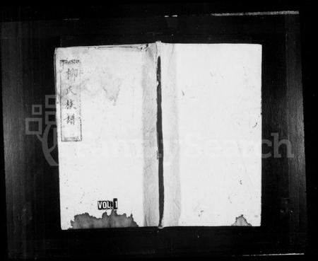 湖南柳氏族谱-柳氏重修族谱.pdf电子版插图1