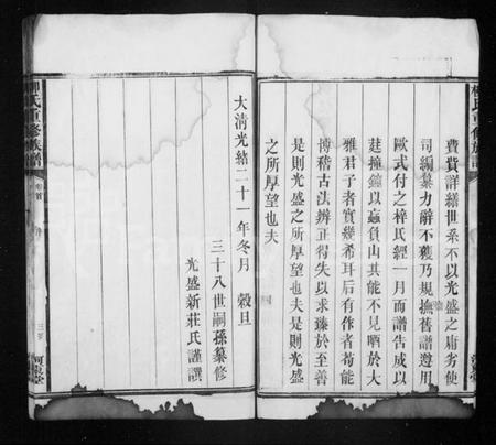 湖南柳氏族谱-柳氏重修族谱.pdf电子版插图5