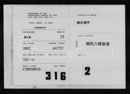 湖南柳氏族谱-湘中柳氏八修族谱 [卷首].pdf电子版