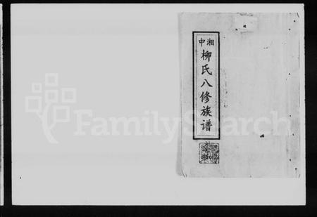 湖南柳氏族谱-湘中柳氏八修族谱 [卷首].pdf电子版插图1