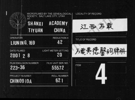 江西黄氏族谱-[黄氏]黄德馨祠牌册.pdf电子版