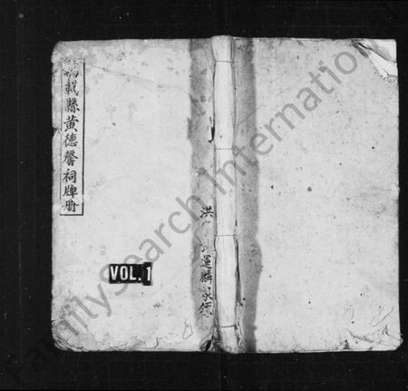 江西黄氏族谱-[黄氏]黄德馨祠牌册.pdf电子版插图1