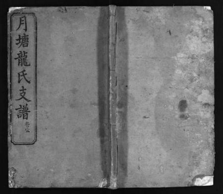 湖南龙氏族谱-中湘月塘龙氏支谱 [8卷].pdf电子版插图1