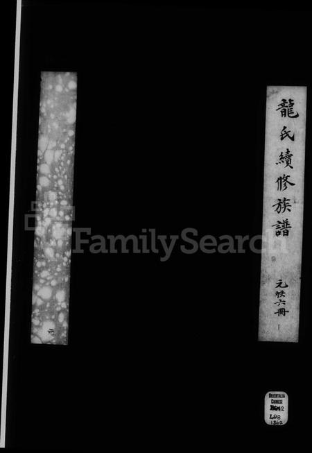 湖南龙氏族谱-龙氏续修族谱 [6卷].pdf电子版