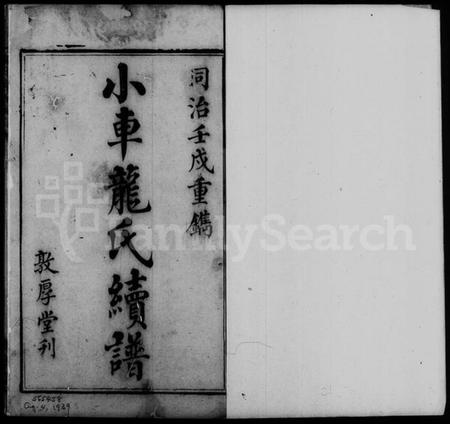 湖南龙氏族谱-龙氏续修族谱 [6卷].pdf电子版插图3