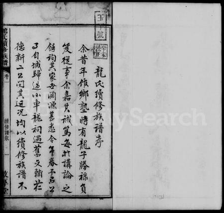 湖南龙氏族谱-龙氏续修族谱 [6卷].pdf电子版插图4