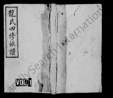 湖南龙氏族谱-武陵龙氏四修族谱 [13卷,首1卷].pdf电子版插图1