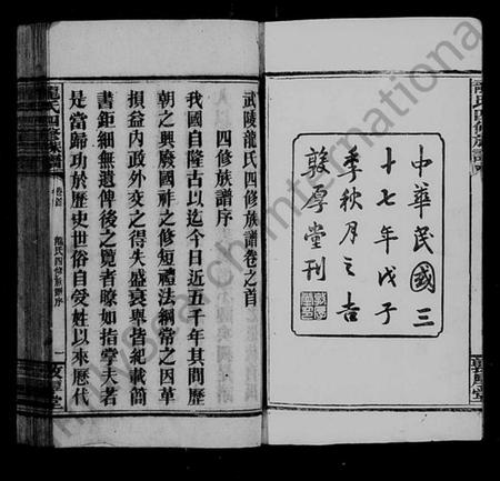 湖南龙氏族谱-武陵龙氏四修族谱 [13卷,首1卷].pdf电子版插图4