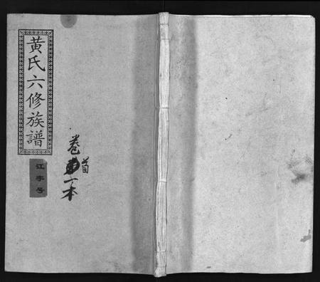 江西黄氏族谱-黄氏六修族谱[12卷,首4卷].pdf电子版插图1