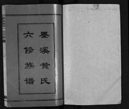 江西黄氏族谱-黄氏六修族谱[12卷,首4卷].pdf电子版插图2