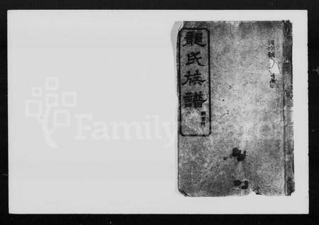 湖南龙氏族谱-龙氏二修族谱 [36卷].pdf电子版插图4