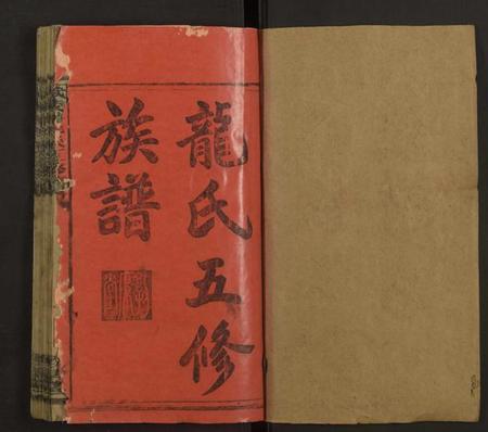 湖南龙氏族谱-龙氏五修族谱 [22卷,首2卷].pdf电子版插图1