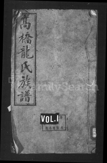 湖南龙氏族谱-龙氏五修族谱 [37卷].pdf电子版插图1