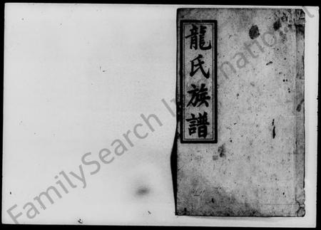 湖南龙氏族谱-龙氏五修族谱 [9卷,首1卷].pdf电子版插图1