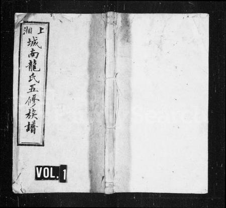 湖南龙氏族谱-龙氏族谱 [32卷,首5卷].pdf电子版插图1