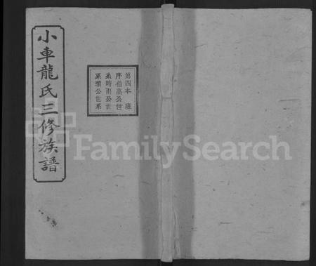 湖南龙氏族谱-湘乡小车龙氏三修族谱 [21卷,首3卷,末1卷].pdf电子版