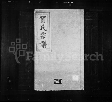 湖北贺氏族谱-贺氏宗谱 ： [35卷](别名：贺氏合修族谱).pdf电子版