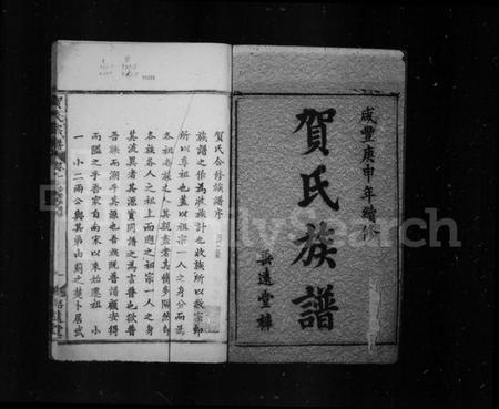 湖北贺氏族谱-贺氏宗谱 ： [35卷](别名：贺氏合修族谱).pdf电子版插图2