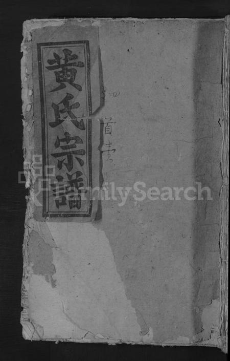 江西黄氏族谱-黄氏重修宗谱 [4卷].pdf电子版