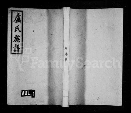 湖南卢氏族谱-卢氏支谱 [4卷].pdf电子版插图1