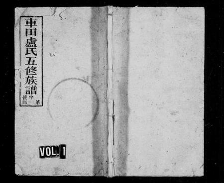 湖南卢氏族谱-车田卢氏五修族谱 [卷数繁杂].pdf电子版插图1