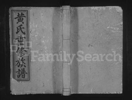 江西黄氏族谱-广昌黄氏重修族谱 [不分卷].pdf电子版