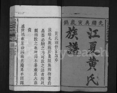 江西黄氏族谱-石邑樟坑黄氏初修家谱 [不分卷].pdf电子版插图1