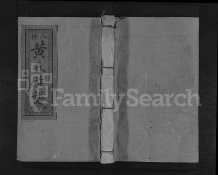 江西黄氏族谱-江夏堂黄氏八修族谱 [不分卷].pdf电子版